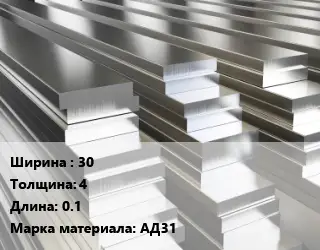 Полоса шина алюминиевая 30х4 L=0.1 Марка: АД31